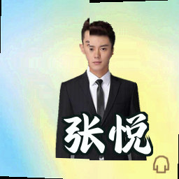 张悦