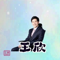 王欣