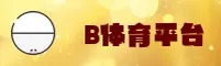 B体育官方网站
